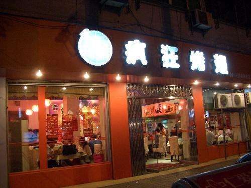 文昌bt烤翅店