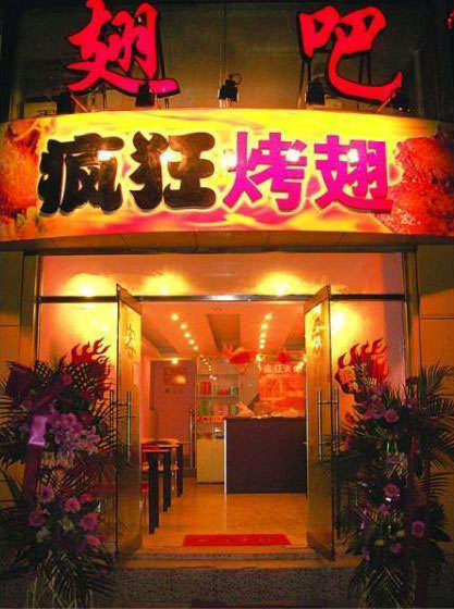 文昌烤翅