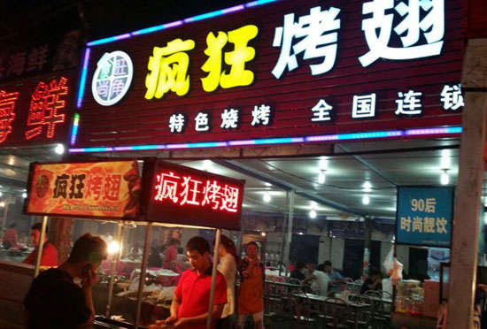 文昌bt烤翅店