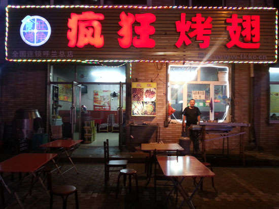 文昌疯狂烤翅
